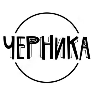 Логотип телеграм канала @chernikabrand — Черника. Сумки и аксессуары