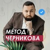 Логотип телеграм канала @chernikovlife — Психолог на проводе ☎️