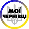 Логотип телеграм -каналу chernivci0 — Мої Чернівці