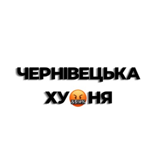 Логотип телеграм -каналу chernivetskahuynya — Чернівецька Хуйня