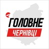 Логотип телеграм -каналу chernivtsi_golovne_ua — Чернівці Головне