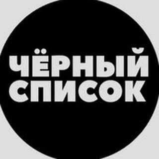 Логотип телеграм канала @cherniy_spisok_klientovv — Черный список клиентов