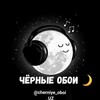 Telegram kanalining logotibi cherniye_oboi_uz — Чёрные обои🖤