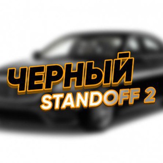 Логотип телеграм канала @cherniyso2 — ЧЕРНЫЙ STANDOFF 2