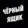Логотип телеграм канала @cherniyyashik_video_memes — ЧЁРНЫЙ ЯЩИК I ВИДЕО МЕМЫ ЮМОР