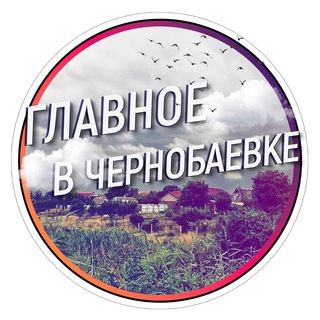 Логотип телеграм канала @chernobaevka_ru — Главное в Чернобаевке