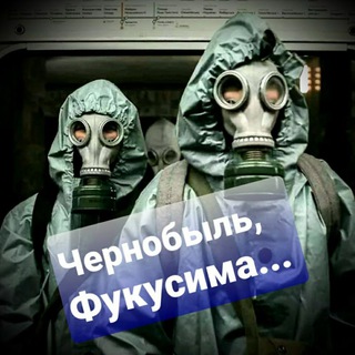 Логотип телеграм канала @chernobil_nuclear — Чернобыль ✴ Фукусима 🌊 Радиация ☢
