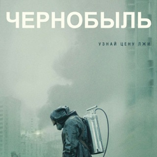 Логотип телеграм канала @chernobyl_2 — Чернобыль 2019 г. (Сериал)