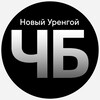Логотип телеграм канала @chernoeibeloenur — Чёрное и Белое Новый Уренгой|Ямал