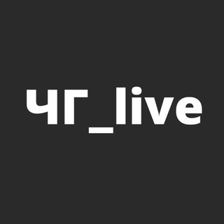 Логотип телеграм канала @chernogolovka_live — Chernogolovka_live Черноголовка
