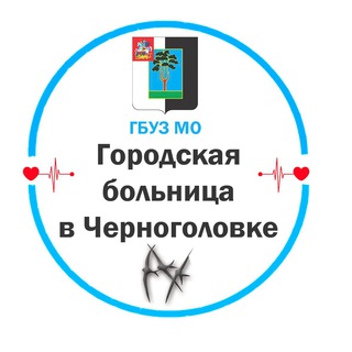 Логотип телеграм канала @chernogolovskayhospital — Городская больница в Черноголовке