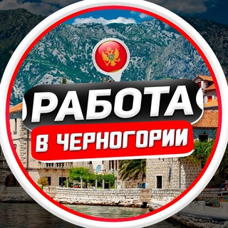 Logo saluran telegram chernogoria_rabotaz — Работа в Черногории | Вакансии