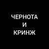 Telegram channel Чернота и кринж logo