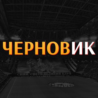 Логотип телеграм канала @chernovgo — Черновик | Гоша Чернов