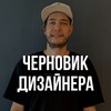 Логотип телеграм канала @chernovik_dizainera — Черновик Дизайнера