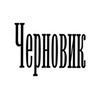 Логотип телеграм канала @chernovik_new — "Черновик" 2.0