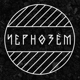 Логотип телеграм канала @chernozm — Чернозём