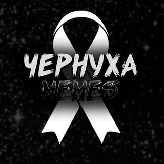 Логотип телеграм канала @chernuha_memes — ЧЕРНУХА | ЮМОР, МЕМЫ, СМЕХ