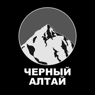 Логотип телеграм канала @cherny_altai — Черный Алтай