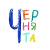Логотип телеграм канала @chernyata27 — ЧЕРНЯТА 🩵