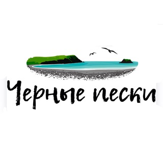 Логотип телеграм канала @chernye_peski — Черные пески