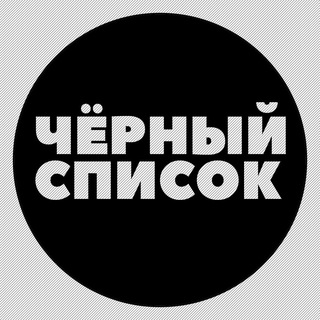 Логотип телеграм канала @chernyi_spisok_orenburg — Черный Список Оренбург