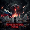 Логотип телеграм канала @chernyi_protokol — ЧЁРНЫЙ ПРОТОКОЛ / РАСПАД