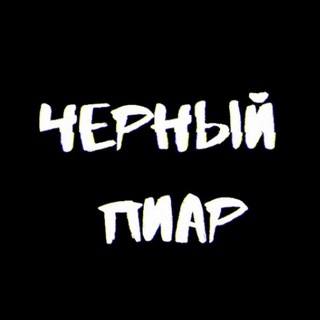 Логотип телеграм канала @chernyipr — Черный PR