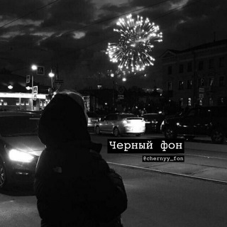 Логотип телеграм канала @chernyy_fon — Черный фон 🖤