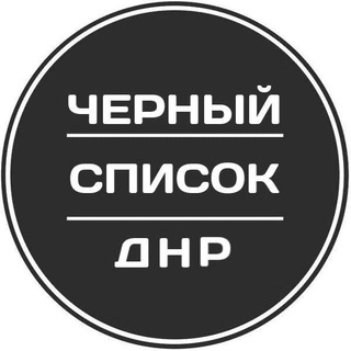 Логотип телеграм канала @chernyyspisok_dnr — Черный список ДНР | Донецк