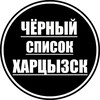 Логотип телеграм канала @chernyyspisokkhartsyzsk — Черный список Харцызск