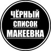 Логотип телеграм канала @chernyyspisokmakeevka — Черный список Макеевка