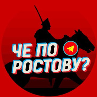 Логотип телеграм канала @cherostov — Че по Ростову?💤