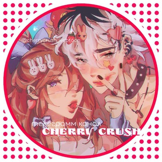 Логотип телеграм канала @cherrycrush_webtoon — Cherry Crush