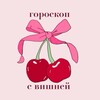 Логотип телеграм канала @cherryscope — гороскоп с вишней