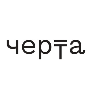 Логотип телеграм канала @chertamedia — Черта