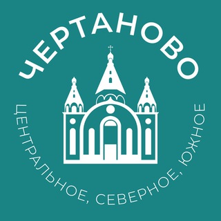 Логотип телеграм канала @chertanovo_mews — Чертаново 24/7 • ЮАО