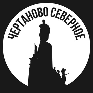 Логотип телеграм канала @chertanovo_s — Чертаново Северное