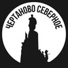 Логотип телеграм канала @chertanovo_s — Чертаново Северное