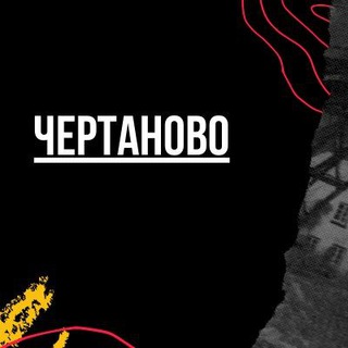 Логотип телеграм канала @chertanovomsk — Чертаново