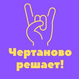 Логотип телеграм канала @chertanovonacentre — Чертаново решает!