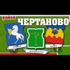 Логотип телеграм канала @chertanovonews — Новости/Акции ЧЕРТАНОВО