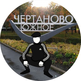 Логотип телеграм канала @chertanovonow — С какого района!? Чертаново!