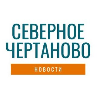 Логотип телеграм канала @chertanovosever — Север Чертаново