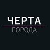 Логотип телеграм канала @chertasaratov — Черта города: Саратоврай