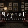 Логотип телеграм канала @chertog_holl — ЧертоГ🌆пространство