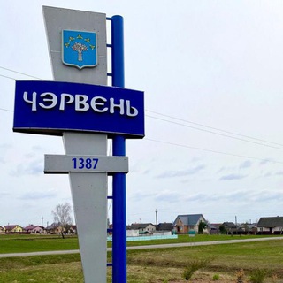 Логотип телеграм канала @chervenby — Новости Червенщины. Районный вестник