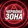 Логотип телеграм -каналу chervonazona — Червона зона | Новини