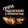 Логотип телеграм -каналу chervonograd_1 — Підслухано в Червонограді
