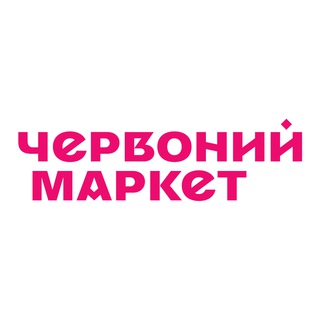 Логотип телеграм -каналу chervonyimarket — Червоний маркет